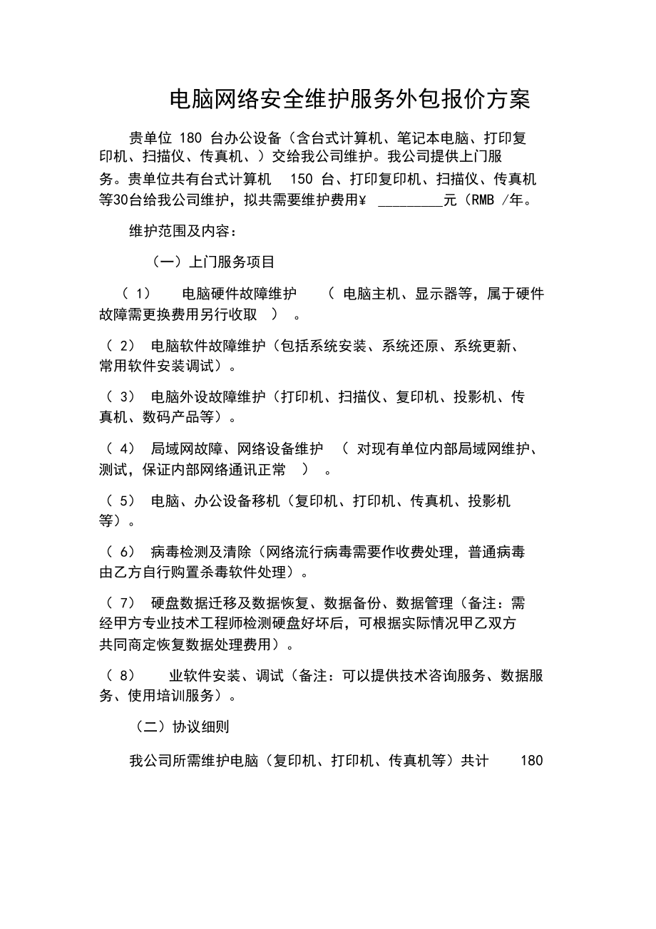 計(jì)算機(jī)維護(hù)與軟件外包服務(wù)綜合報(bào)價(jià)單
