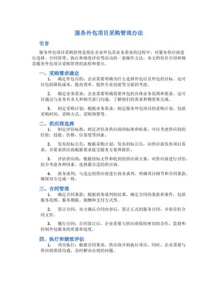 軟件項(xiàng)目外包與采購(gòu)管理 策略、挑戰(zhàn)與最佳實(shí)踐
