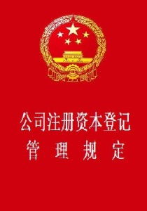 從注冊資本登記到特種作業(yè)培訓(xùn) 企業(yè)合規(guī)管理的雙重基石
