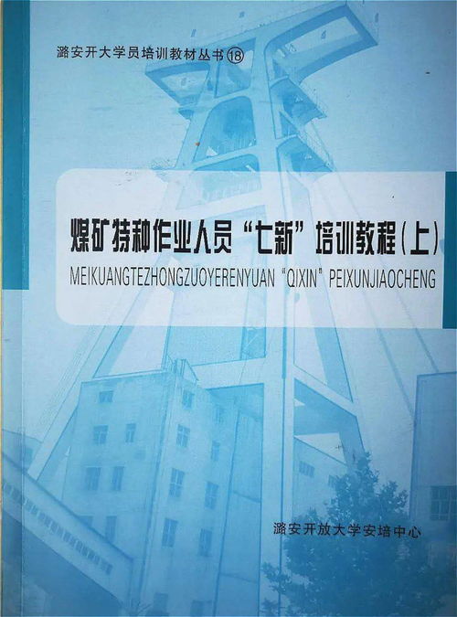 煤礦安全根基 七新培訓(xùn)教程與實(shí)踐應(yīng)用
