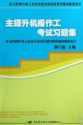 主提升機操作工考試習題集(礦山特種作業(yè)人員安全技術培訓及復審教材配套用書)-博庫網(wǎng)