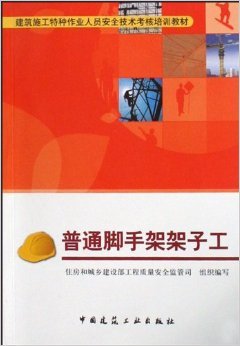 《普通腳手架架子工》 住房和城鄉(xiāng)建設部工程質(zhì)量安全監(jiān)管司【摘要 書評 試讀】圖書